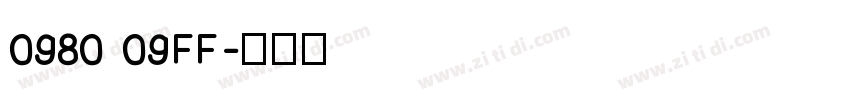 0980 09FF字体转换